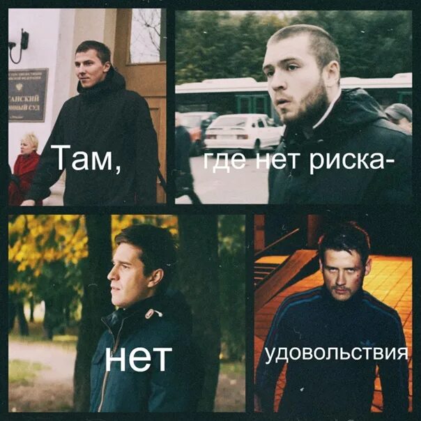 Нет риска нет истории. Там где нет риска нет удовольствия. нет риска - нет удовольствия. нету риска нету удовольствие. нет риска, нет истории цитаты.