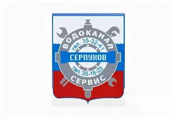 Водоканал Серпухов. Водоканал сервис. Водоканал сервис Серпухов телефон. Водоканал серпухов телефон