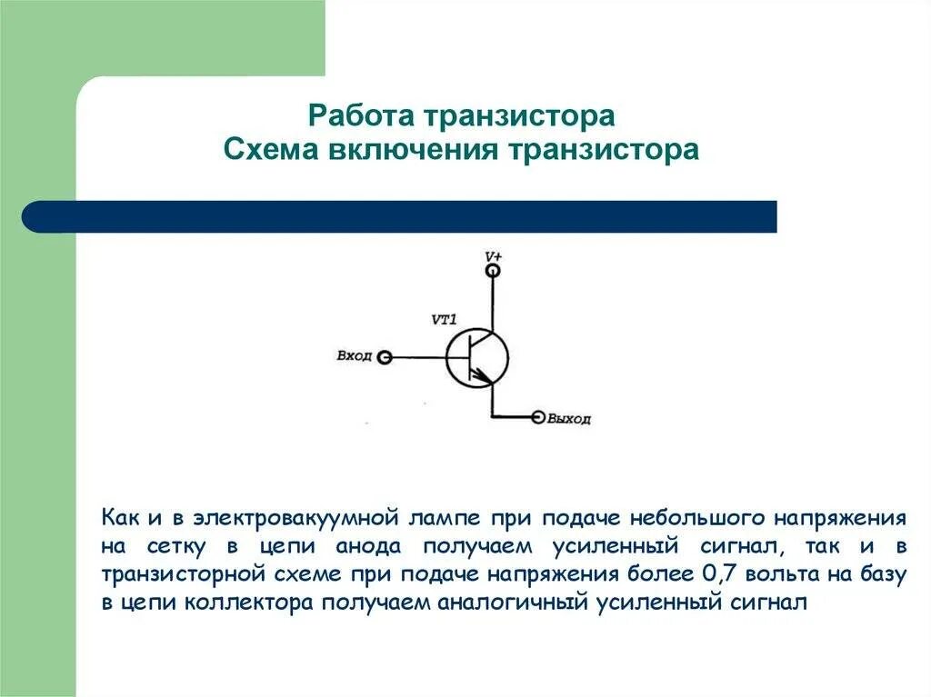 2 работа транзистора