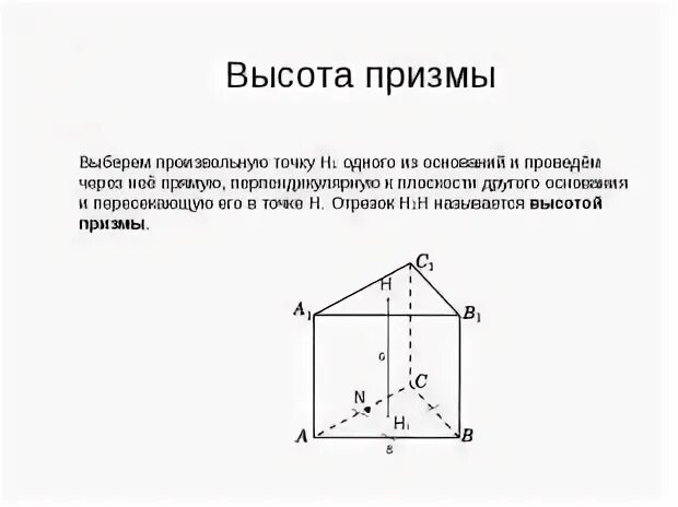 Высота треугольной Призмы. Высота основания Призмы. Прямоугольная треугольная Призма. Высота правильной треугольной Призмы. Высота треугольной призмы формула