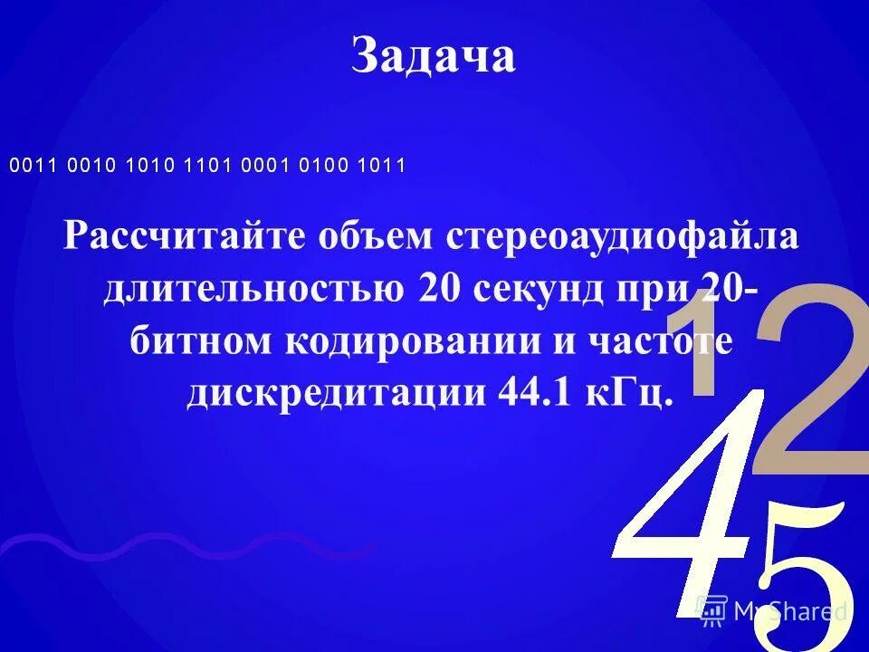 Вычисли объем стереоаудиофайла с частотой дискретизации 10000. Объем стереоаудиофайла. рассчитайте объем стереоаудиофайла длительностью 20 секунд. как рассчитать объем стереоаудиофайла. вычислите информационный объем стереоаудиофайла длительностью 1 с.
