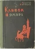 Книга эмиров. Клинок Эмира книга. Брянцев клинок Эмира 1959. Брянцев клинок Эмира.