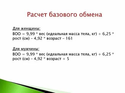Формула базового метаболизма