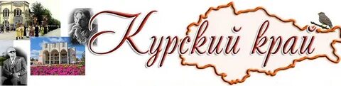 Курская область соловьиный край