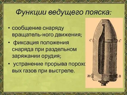 Положение на снаряде