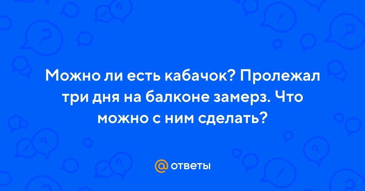 У кабачка виталия замерзла гениталия. Гнилой кабачок. Кабачки после. Кабачок цуккини негритенок. Кабачок замерз.