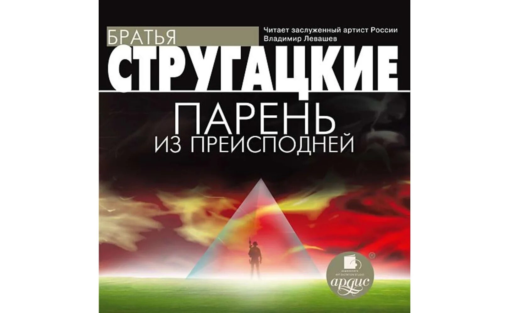 Книга стругацких парень из преисподней. Парень из преисподней братья Стругацкие. Парень из преисподней книга. Парень из преисподней Стругацкие иллюстрации.