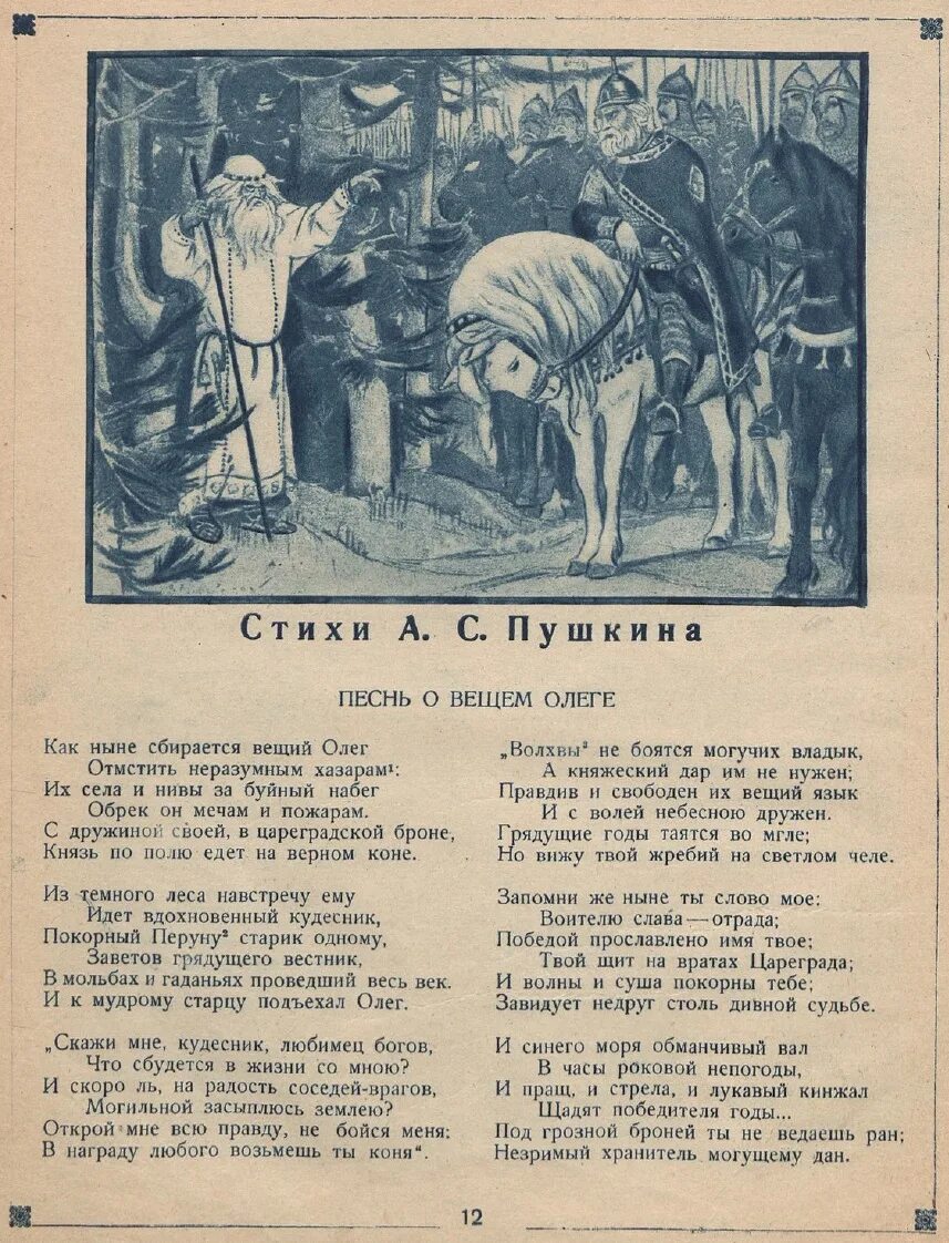 Стих Пушкина про Олега Вещего. Стихотворение Пушкина песнь о вещем Олеге. Песнь о вещем Олеге Пушкин полный текст.