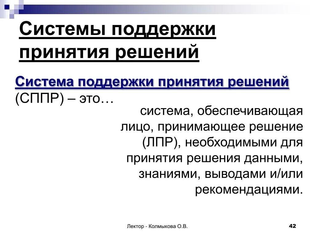 Система поддержки принятия решений. Системы поддержки принятия решений примеры. СППР.