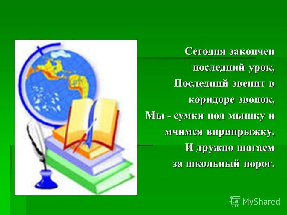 Последний урок стих. Сегодня закончен последний урок последний звенит в коридоре звонок. Стих сегодня закончен последний урок. Сегодня последний урок стих.