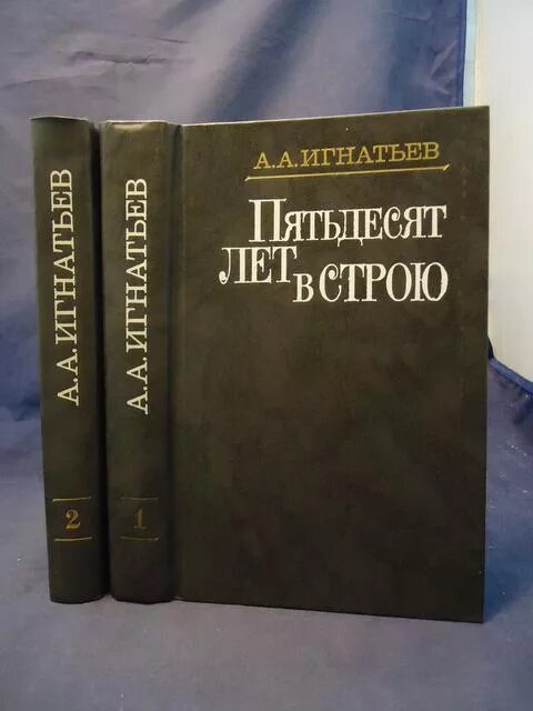 книга 50 лет в строю