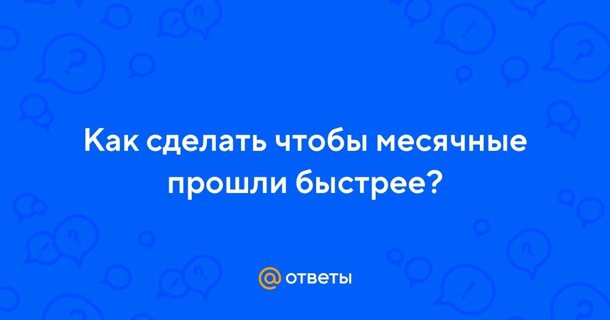 Как сделать так чтобы месячные прошли