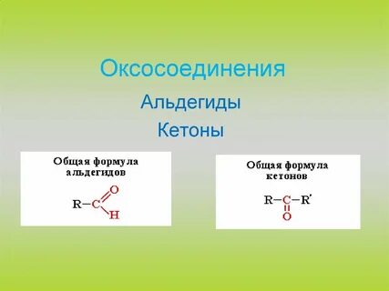 Классификация альдегидов