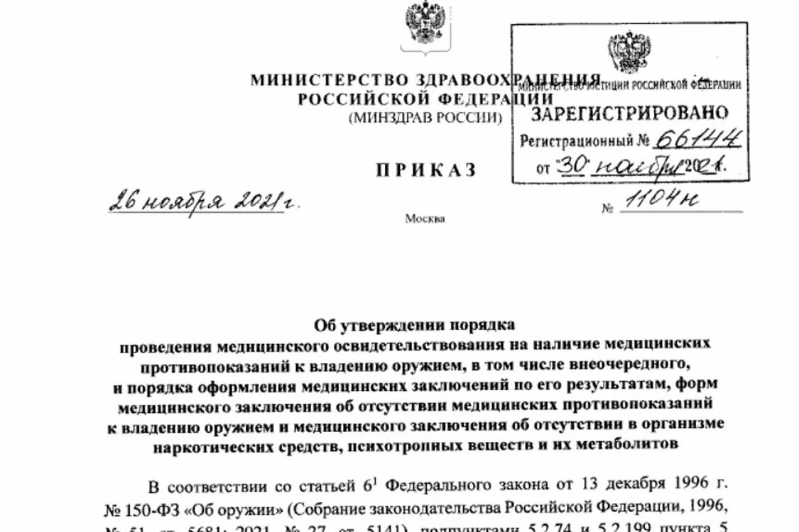 Приказы Минздрава РФ. Порядок медицинского освидетельствования на оружие. 1104н справка на оружие. Приказ МЗ РФ от 26.11.2021 1104н. Номер приказа министерства здравоохранения российской федерации