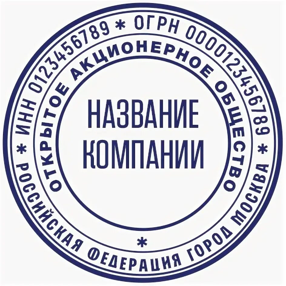 Изменение печати общества. Печать акционерного общества. Генератор печатей. Образец печати акционерного общества. Печать ООО.