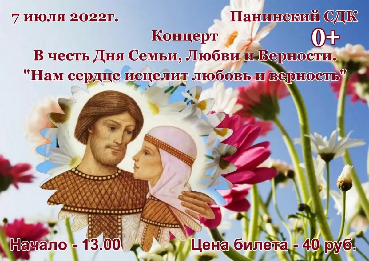День супругов в 2025 году какого числа. С днём семьи любви и верности. 8 июля день семьи любви и верности. день семьи любви и верности в 2025. день семьи любви и верности концерт.