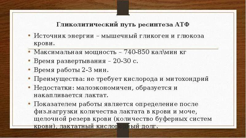 Дефицит атф. Гликолитический ресинтез атф. пути ресинтеза атф. время развёртывания гликолитического пути ресинтеза атф. гликолитический механизм ресинтеза атф.