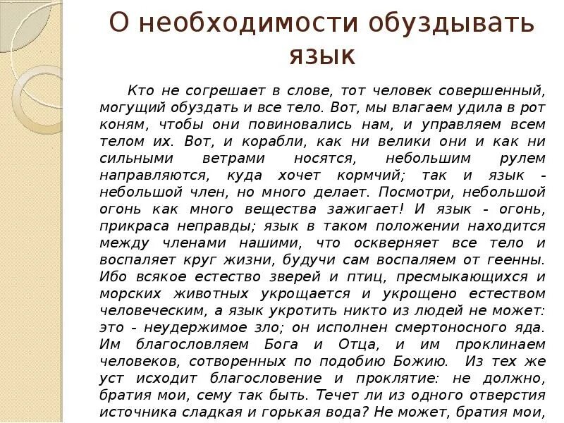 Значение слова обуздать. Обуздать язык Библия. Кто обуздает свой язык тот человек Библия.