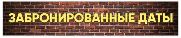 Дата занята