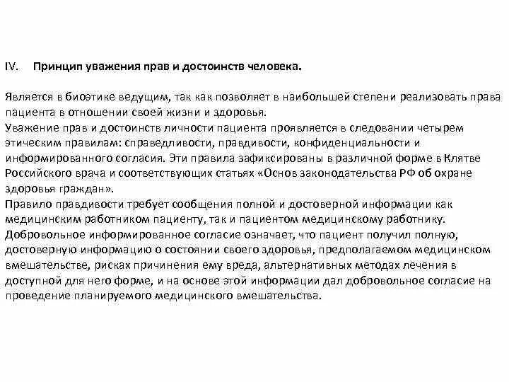 Принцип уважения прав и достоинства человека. Принцип уважения прав и достоинства человека биоэтика. Уважение достоинства личности. Принципы прав и достоинств пациента.