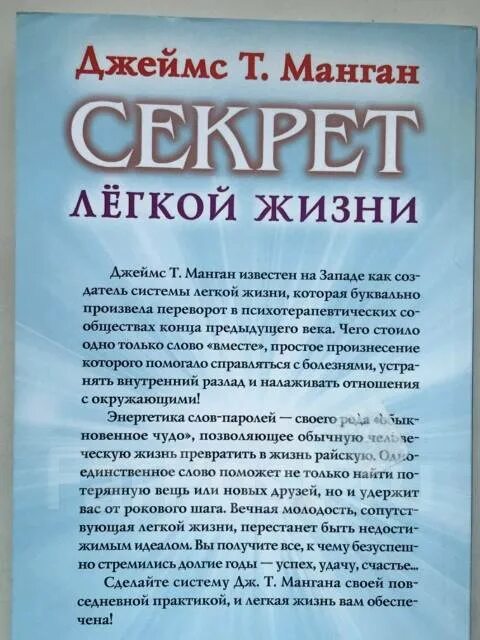 Манган живите без проблем секрет легкой жизни. Джеймса т. Мангана "секрет легкой жизни. Как жить без проблем"..