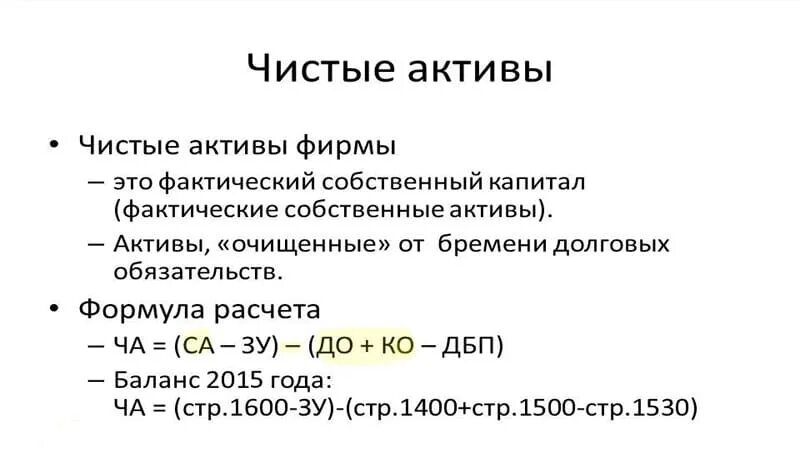 Стоимость активов формула расчета. Чистые Активы в балансе формула расчета по балансу. Как посчитать чистые Активы формула. Формула расчета чистых активов. Как определить величину чистых активов по балансу.