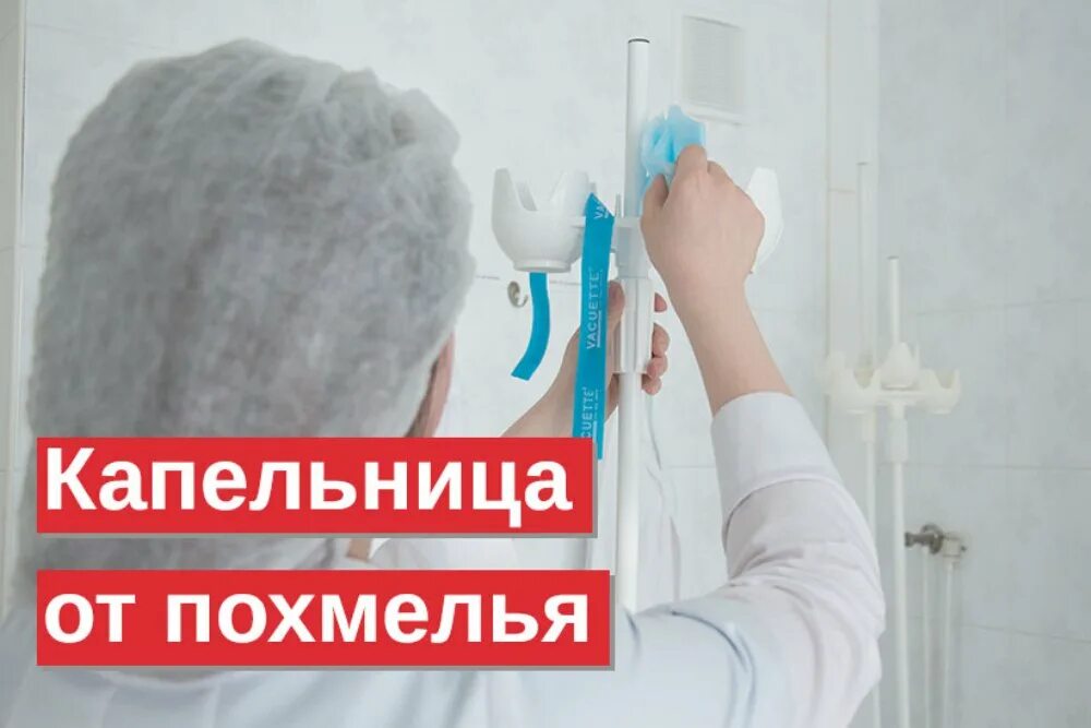 Капельница после похмелья proalkogolizm. Капельница от похмелья. Капельница от похмелья на дому. Состав капельницы от похмельного синдрома. Вывести из запоя капельница на дому.