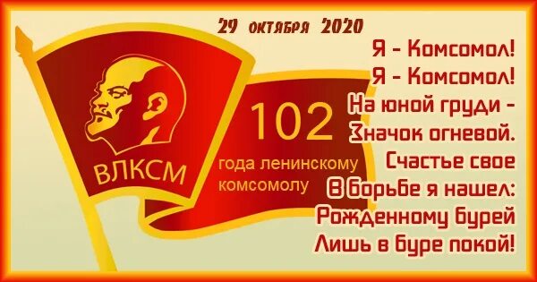 Комсомола 29. С днём Комсомола открытки. День ВЛКСМ. 29 Октября день рождения Комсомола. День Комсомольской организации.