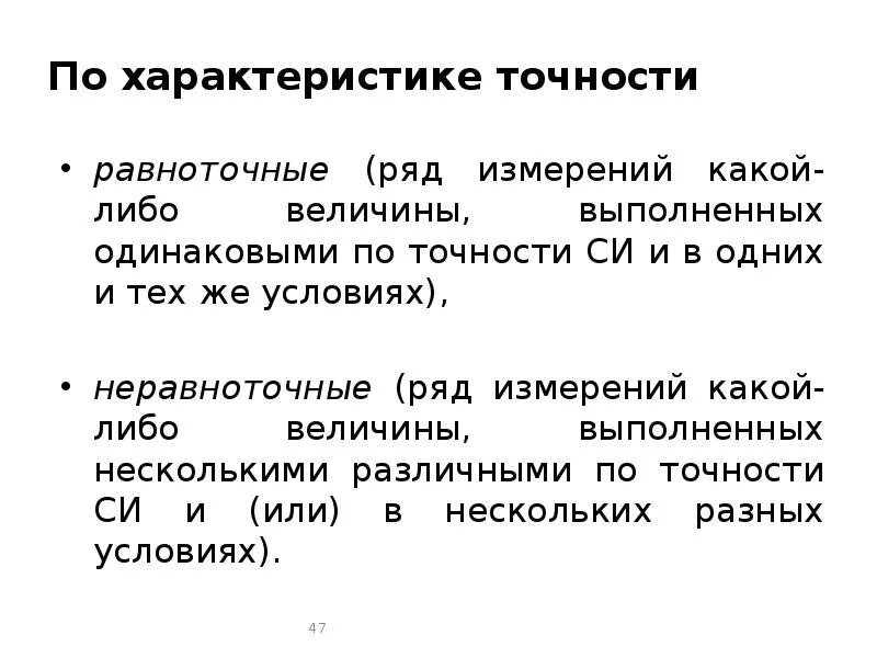 Характеристики точности. Параметры точности. Равноточные и неравноточные измерения геодезия. Свойства равноточных измерений.