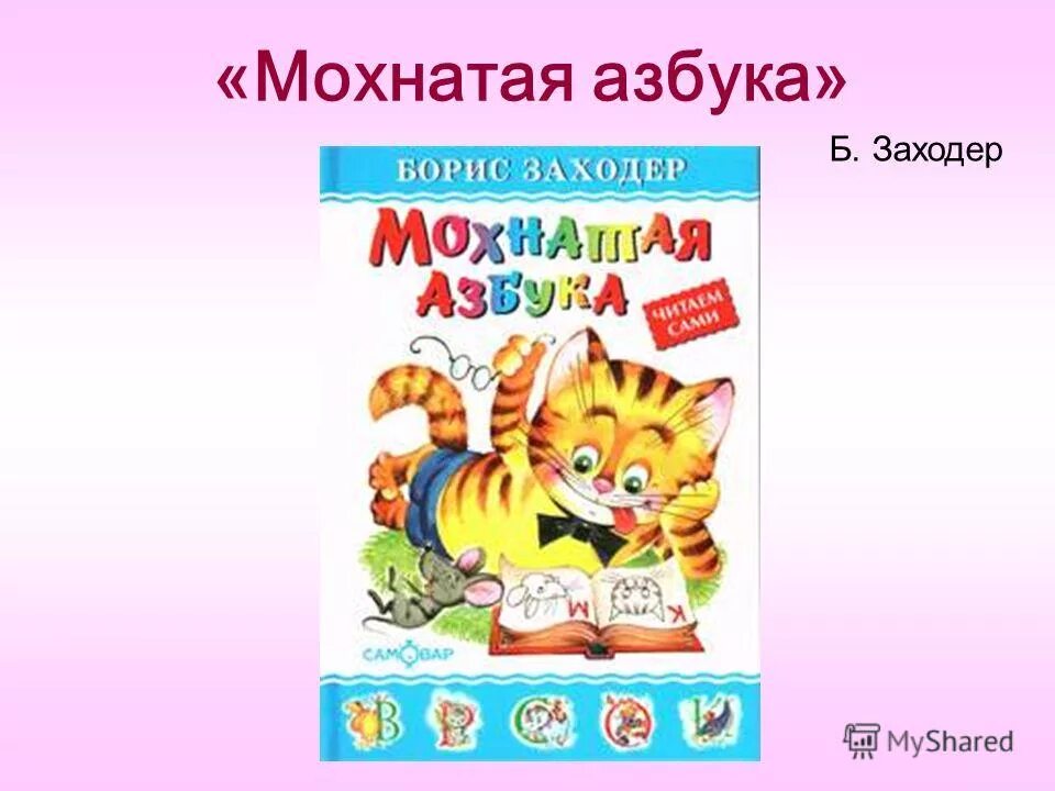 Конспект урока заходер 1 класс. Заходер мохнатая Азбука книга. Азбука. Мохнатая Азбука. Б.Заходер.. Мохнатая Азбука Бориса Заходера.