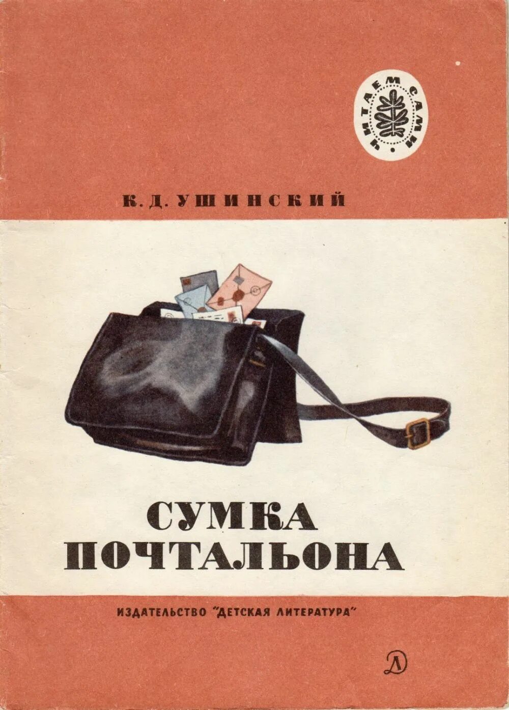 Ушинский сумка. Сумка почтальона ушинский тест. Ушинский сумка. Сумка почтальонка ушинского. Ушинский сумка.