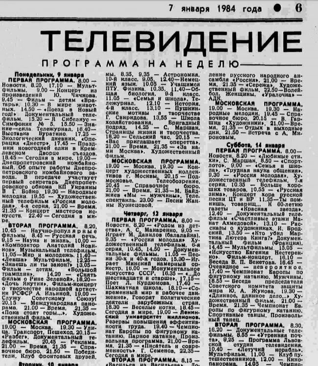 Программа телепередач СССР. Советская программа передач в газете. Программа передач в газете 1984. Советская газета в программе телепередач СССР. Телепрограмма на 15 апреля 2024