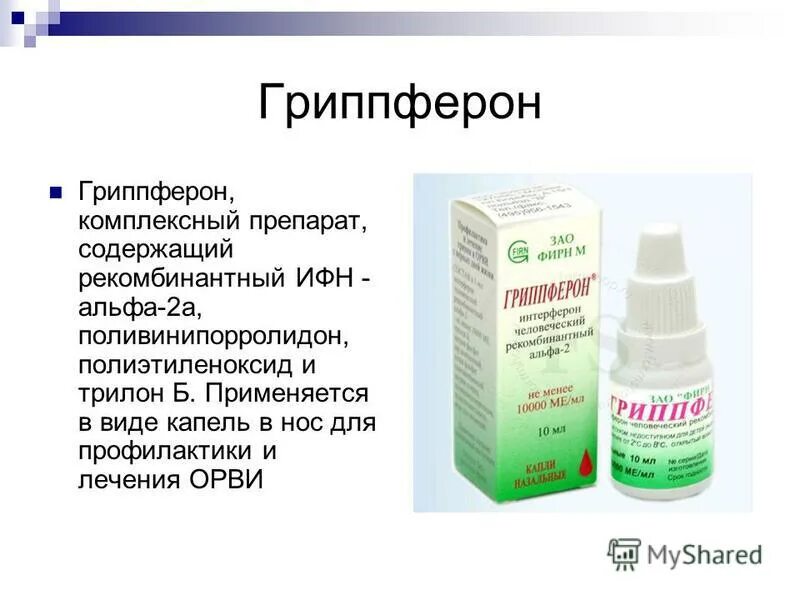 Спрей при орви. Противовирусные препараты гриппферон. Гриппферон Альфа 2 б спрей. Интерферон Альфа спрей гриппферон. Гриппферон капли для детей для профилактики.