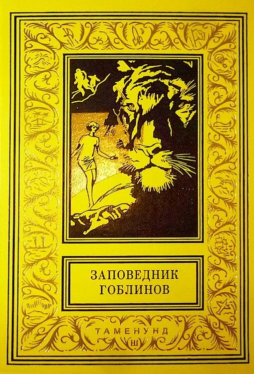 Заповедник гоблинов 1968 год. Саймак заповедник гоблинов. Заповедник гоблинов книга. Клиффорд Саймак заповедник гоблинов.