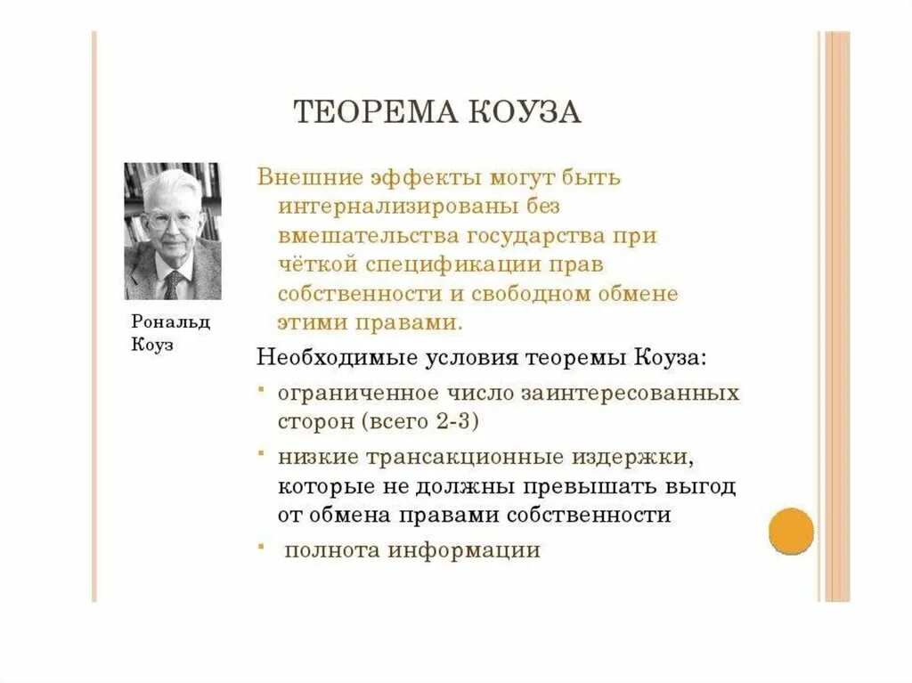Теорема р. Теорема рональда коуза. теория коуза кратко и понятно. внешние эффекты и эффективность теорема коуза-стиглера. условия теоремы коуза.
