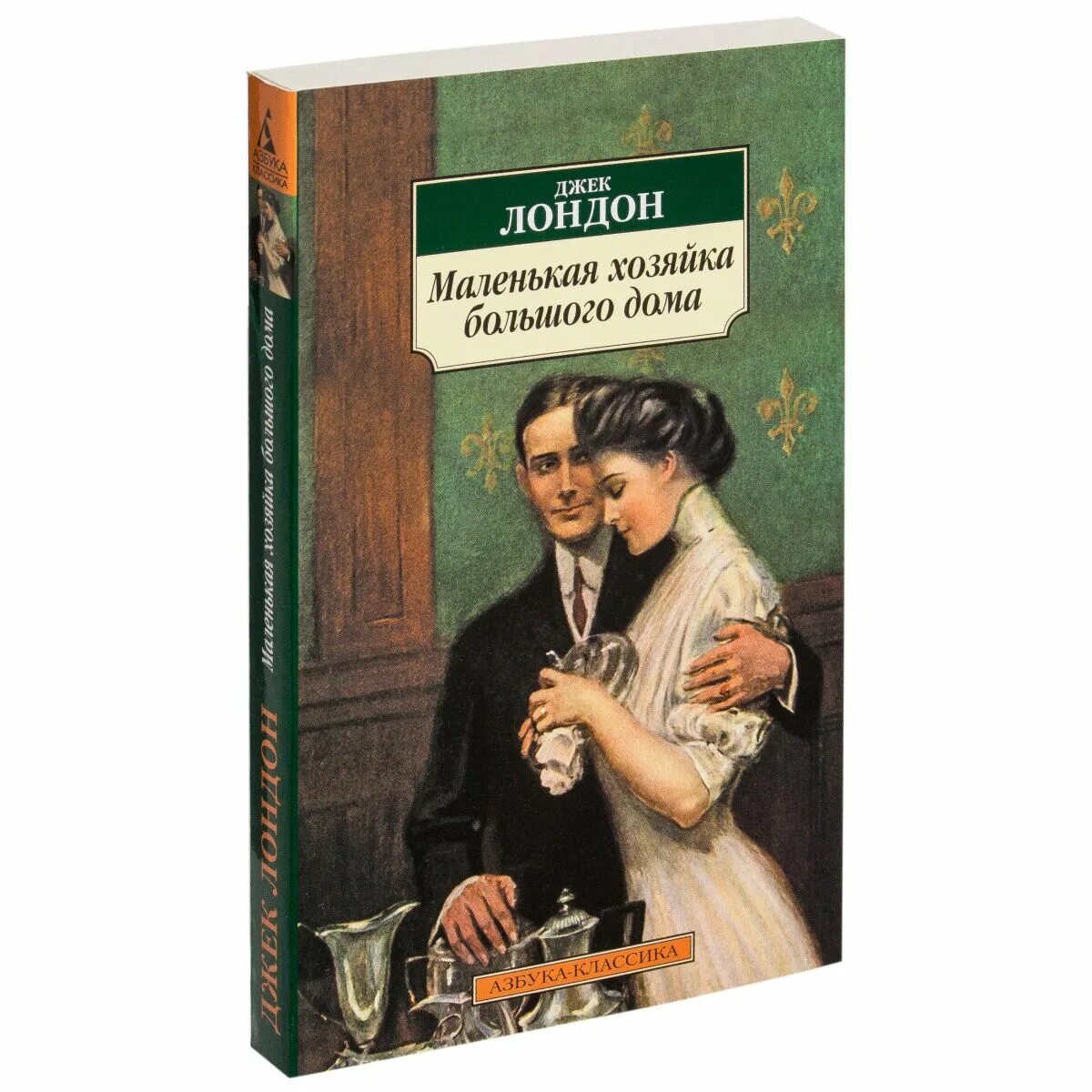 Книга хозяйка большого дома читать. Маленькая хозяйка большого дома Джек Лондон. Дж Лондон маленькая хозяйка большого дома. Маленькая хохяйк абольщого лома. Маленькая хозяйка большого дома Джек Лондон книга.