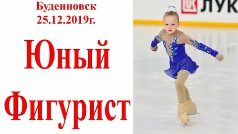 Выступление юный фигурист