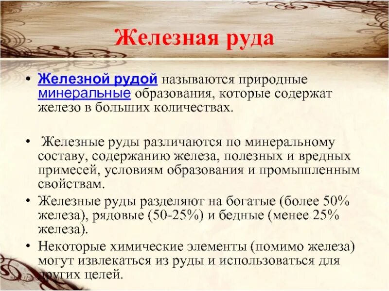 В железной руде 7. Сообщение о железной руде. Доклад о железной руде. Железная руда кратко. Рассказ про железную руду.