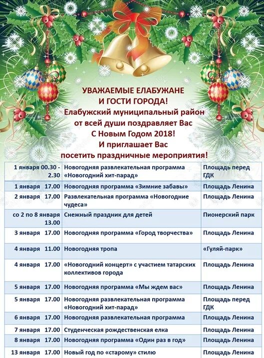 Расписание мероприятий на новогодние праздники. Какие есть новогодние программы. Развлекательная программа санаторий. Новогодняя программа афиша. Программа новогодних мероприятий.