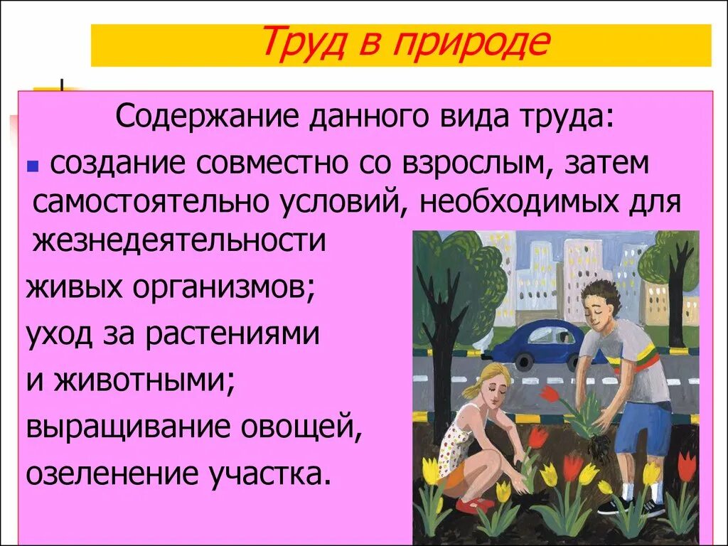 Действовали совместно с и местными советами. Виды труда в природе. Формы труда в природе. Совместный труд детей.