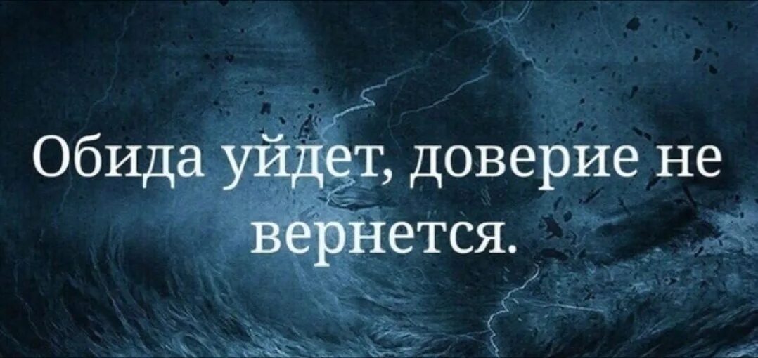 Обида уйдет доверие. Обида уйдет доверя не вернется. Обида уйдет доверие не вернется картинки. Обида пройдет доверие не вернется. Аудиокниги доверия