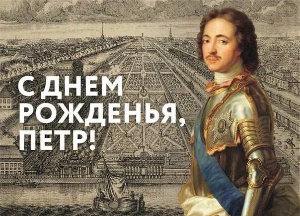 Муж петра 1. Дата рождения пеиютра 1. День рождения Петра 1. 9 Июня день рождения Петра первого.