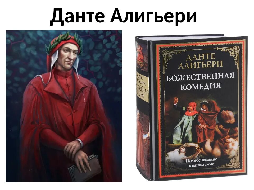 Поэма данте алигьери