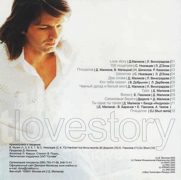 Слова песни маликов. Love story Маликов 2002.