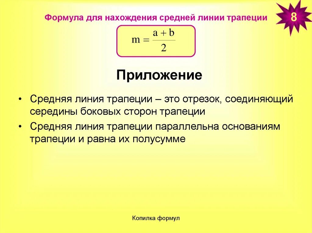 Формула длины средней линии трапеции. Формула нахождения средней линии трапеции. Средняя линия трап формула. Формула средней Лене трапеции. Средняя линия трапеции формула.