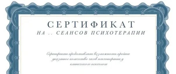 Подарочный сертификат к психологу. Подарочный сертификат психолога. подарочный сертификат на консультацию. подарочный сертификат на консультацию психолога. сертификат на психолога в подарок.