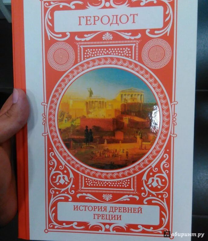 Книга геродота история. Геродот книги. Геродот "история". Книга история (Геродот). История древней Греции Геродот книга.