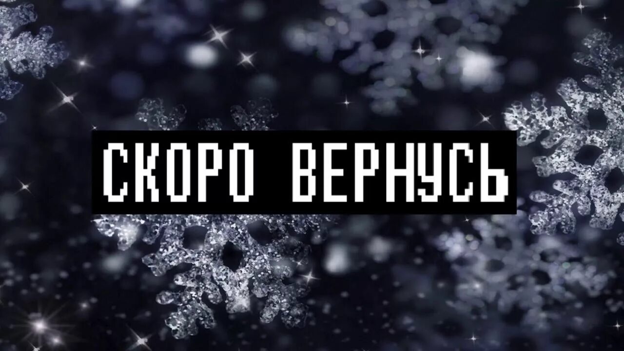 Отошел. Ожидание стрима. Отошёл для стрима. Изображение ожидания для стрима. Зимняя пауза для стрима.