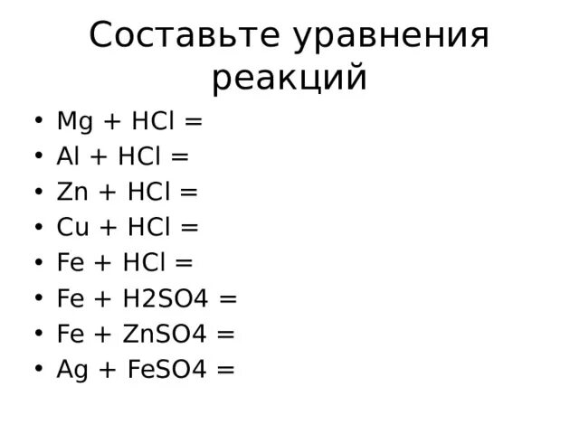 Закончите реакцию al hcl. ZN+HCL уравнение реакции. Fe+h2so4 уравнение реакции. Al+h2so4 уравнение реакции. Cu+HCL уравнение.