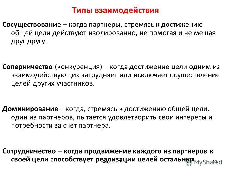 Сотрудничество направлено на достижение совместной цели. Виды социального взаимодействия. Объединение усилий для налаживания жизни. Сотрудничество на уроке. Упрочение взаимоотношений это.